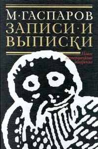 Михаил Гаспаров. Записи и выписки.