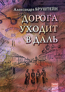 Александра Бруштейн. Дорога уходит в даль