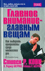 Книжка "Главное внимание - главным вещам"