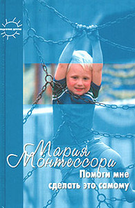 Монтессори М. "Помоги мне сделать это самому"