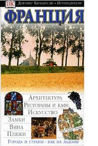 Путеводитель "Dorling Kindersley" по Франции