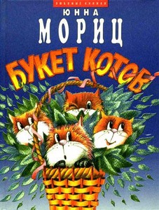 Юнна Мориц - Букет котов