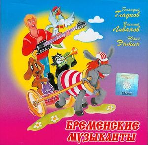 саундтрек м/ф "Бременские музыканты"