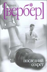 Бернард Вербер "Последний секрет"