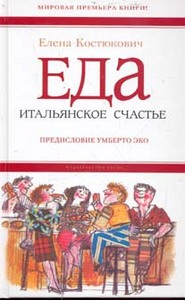 Елена Костюкович "Еда: итальянское счастье"