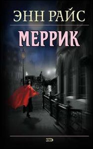 Книга Энн Райс "Меррик"