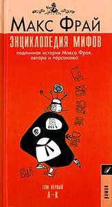 Книга "Энциклопедия мифов", первый том, Макс Фрай!!! очень очень. %)