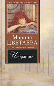 Марина Цветаева. Избранное