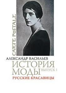 История моды. Выпуск 1. Русские красавицы (А.Васильев)