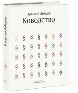 Лебедев «Ководство»