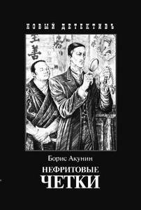 Борис Акунин «Нефритовые четки»