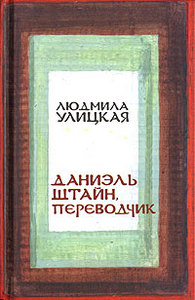 Даниэль Штайн, переводчик. Людмила Улицкая