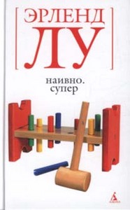 книга Эрленд Лу "Наивно.Супер"