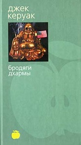 Джек Керуак "Бродяги Дхармы"