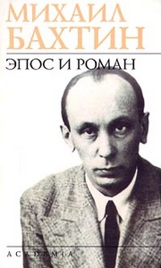 Михаил Бахтин "Эпос и роман"