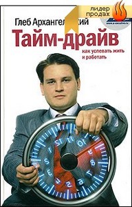 Г. Архангельский - Тайм-драйв