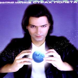 CD "Маликов Д. - Страх полёта"