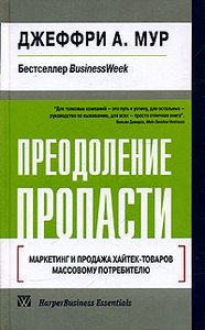 Книга "Преодоление пропасти" Джефри Мур