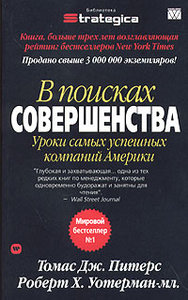 Книга "В поисках совершенства. Уроки самых успешных компаний Америки" Томас Питерс