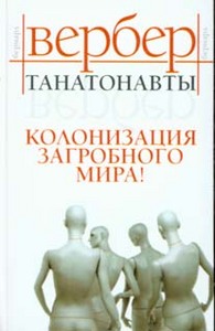 Бернард Вербер "Танатонавты"