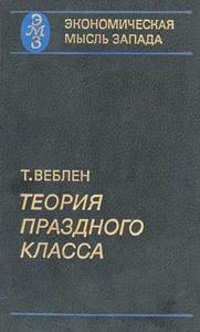 Книжка Т. Веблена "Теория праздного класса"