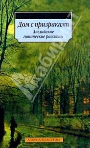 Дом с призраками: Английские готические рассказы