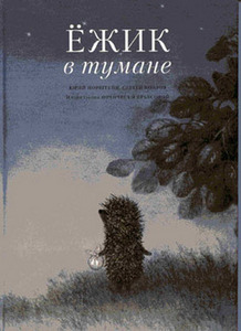 книга "Ежик в тумане"