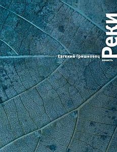 Е. Гришковец "Реки"