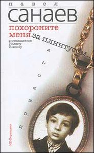 Санаев П.В. - Похороните меня за плинтусом