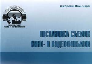 Джереми Вайнъярд. Постановка съемок кино- и видеофильмов.