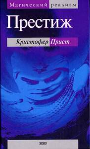 "Престиж" Кристофера Приста