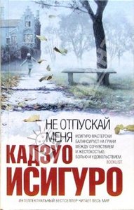 Книга Кадзуо Исигуро "Не отпускай меня"