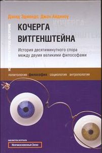 Дэвид Эдмондс, Джон Айдиноу "Кочерга Витгенштейна. История десятиминутного спора между двумя великими философами"