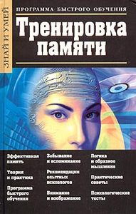 Книгу по тренировке памяти