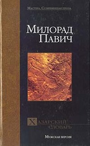 Милорад Павич " Хазарский словарь"