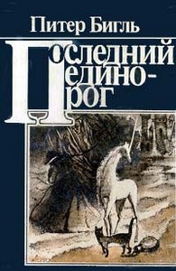 П. Бигль "Последний единорог"