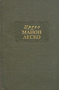 Аббат Прево "Манон Леско"