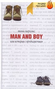 Тони Парсонс. Man and boy