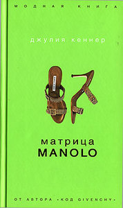 Джулия Кеннер -  Матрица Manolo