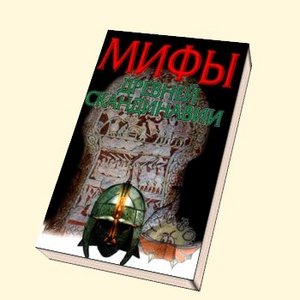 В. Петрухин. Мифы Древней Скандинавии.