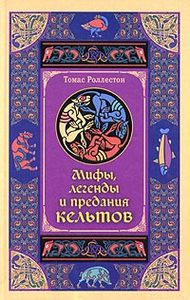 Т. Ролесстон. Мифы, легенды и предания кельтов.