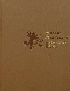 Михаил Жванецкий "Одесские дачи"