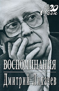 Дмитрий Лихачёв. «Воспоминания».