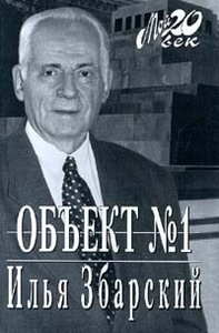 Илья Збарский. «Объект №1».