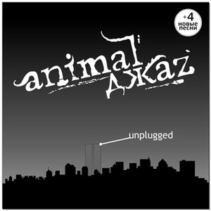 Все альбомы Animal Джаz