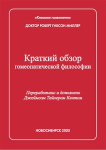 Гибсон Миллер «Краткий обзор гомеопатической философии»