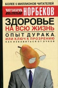 Норбеков. Опыт дурака, или Ключ к прозрению: как избавиться от очков.