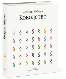 Книга - «Ководство» Артемия Лебедева