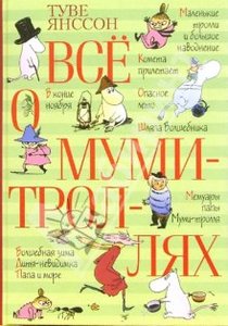 сборник Туве Янссон "Все о Муми-троллях"