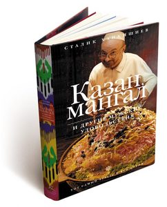 Книжка "Казан, мангал и другие мужские удовольствия" Автор: Сталик Ханкишиев